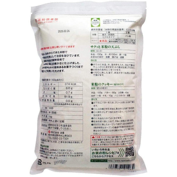 P-4-NMST-RICEFL-1000-Namisato Gluten-Free Japanese Rice Flour 1kg.jpg