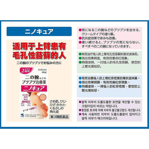 P-8-KBY-NIN-CR-30-Kobayashi Nino Cure Medicated Cream for Keratosis Pilaris 30g.jpg