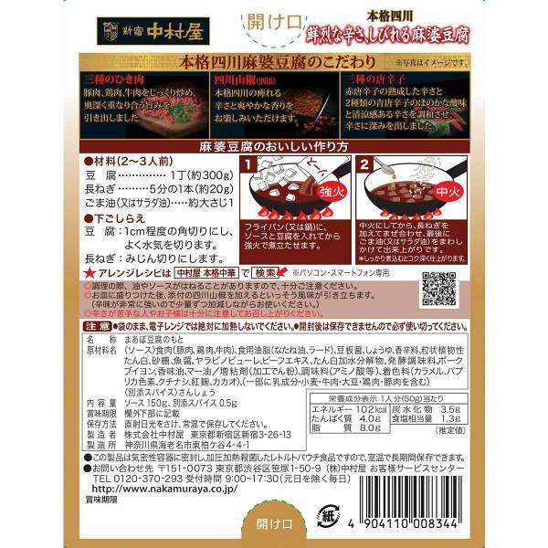 Nakamuraya Sichuan Mapo Tofu Sauce Numbing Spicy 150g-Japanese Taste